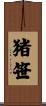 猪笹 Scroll