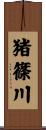 猪篠川 Scroll