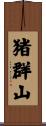 猪群山 Scroll