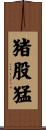 猪股猛 Scroll