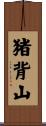 猪背山 Scroll