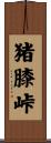 猪膝峠 Scroll
