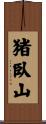 猪臥山 Scroll
