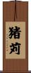 猪苅 Scroll