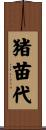 猪苗代 Scroll