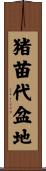 猪苗代盆地 Scroll