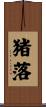 猪落 Scroll