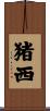 猪西 Scroll