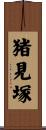猪見塚 Scroll