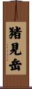 猪見岳 Scroll