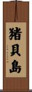猪貝島 Scroll