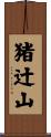 猪辻山 Scroll