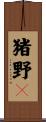 猪野々 Scroll