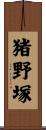 猪野塚 Scroll