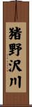 猪野沢川 Scroll