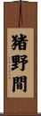 猪野間 Scroll