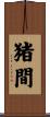猪間 Scroll