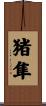 猪隼 Scroll