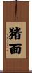 猪面 Scroll