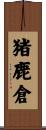猪鹿倉 Scroll