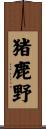 猪鹿野 Scroll