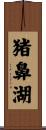 猪鼻湖 Scroll
