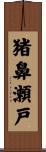猪鼻瀬戸 Scroll