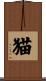 猫 Scroll