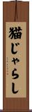 猫じゃらし Scroll