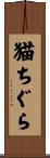 猫ちぐら Scroll