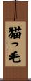 猫っ毛 Scroll