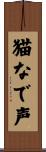 猫なで声 Scroll