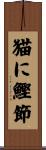 猫に鰹節 Scroll