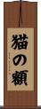 猫の額 Scroll