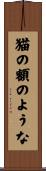 猫の額のような Scroll