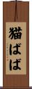 猫ばば Scroll