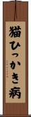 猫ひっかき病 Scroll