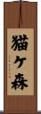 猫ケ森 Scroll