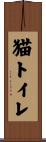 猫トイレ Scroll