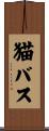 猫バス Scroll