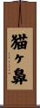 猫ヶ鼻 Scroll