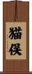 猫俣 Scroll