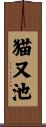 猫又池 Scroll