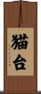 猫台 Scroll