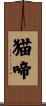 猫啼 Scroll