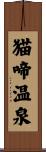 猫啼温泉 Scroll
