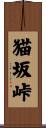 猫坂峠 Scroll
