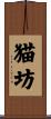 猫坊 Scroll