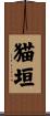 猫垣 Scroll