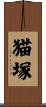 猫塚 Scroll